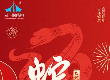 上海示一膜結(jié)構(gòu)有限公司提早祝大家新年快樂！
