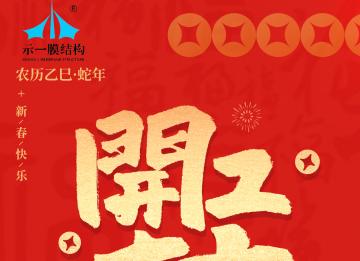 上海示一膜結(jié)構(gòu)——我們開工啦！